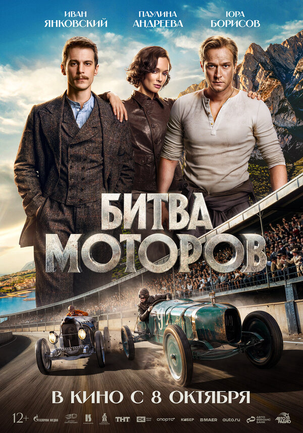 Битва моторов 2026 постер